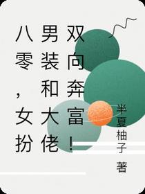八零,女扮男装和大佬双向奔富！