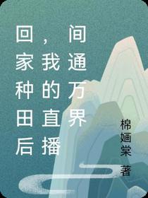 回家种田后,我的直播间通万界