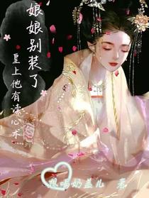娘娘别装了,皇上他有读心术