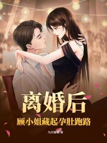 离婚后,顾小姐藏起孕肚跑路