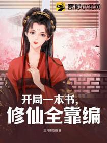 开局一本书,修仙全靠编