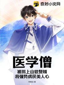 医学僧：被拐上山做赘婿,我强势虏获美人心