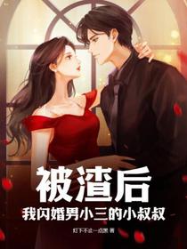 被渣后,我闪婚男小三的小叔叔