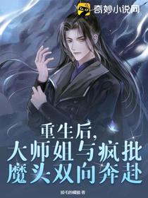 重生后,大师姐与疯批魔头双向奔赴