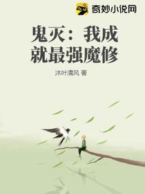 鬼灭：我成就最强魔修