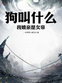 狗叫什么,我娘亲是女帝！