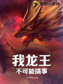 我龙王不可能搞事