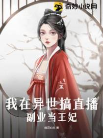我在异世搞直播,副业当王妃