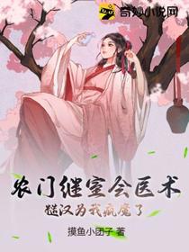 农门继室会医术：糙汉为我疯魔了