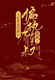 王妃带崽出狱后,偏执九皇叔他疯了