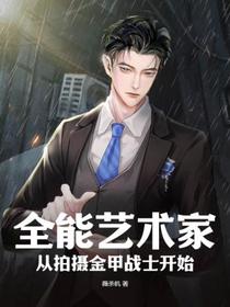 全能艺术家,从拍摄金甲战士开始