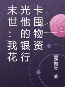 末世：我花光他的银行卡囤物资