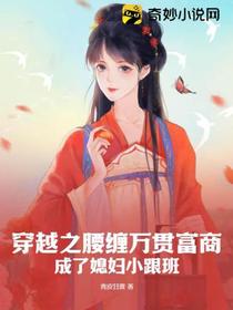 穿越之腰缠万贯富商成了媳妇小跟班