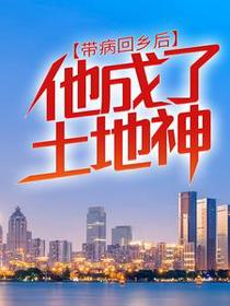 带病回乡后，他成了土地神