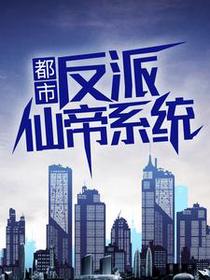 都市：反派仙帝系统