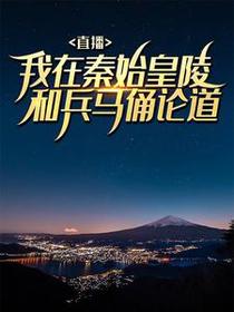 直播：我在秦始皇陵和兵马俑论道