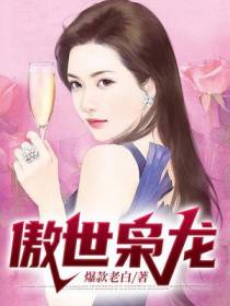 傲世枭龙