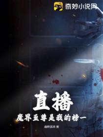 直播,魔界至尊是我的榜一