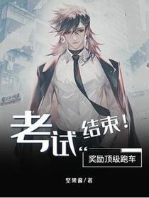 考试结束！奖励顶级跑车
