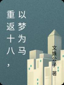 重返十八,以梦为马