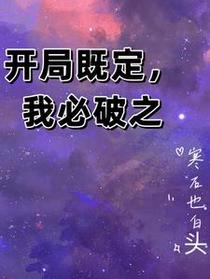 开局既定,我必破之
