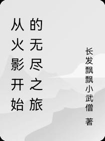 从火影开始的无尽之旅