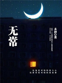 无常