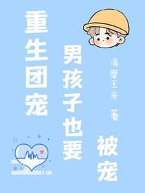 重生团宠,男孩子也要被宠