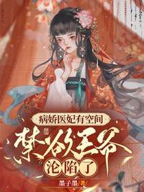 病娇医妃有空间,禁欲王爷沦陷了