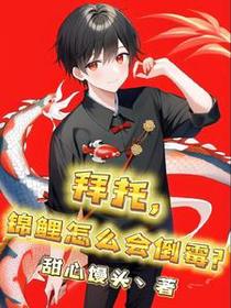 拜托！锦鲤怎么会倒霉？
