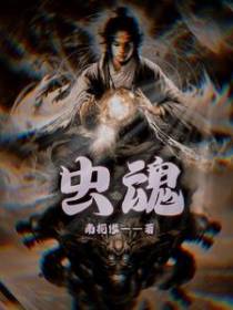 虫魂