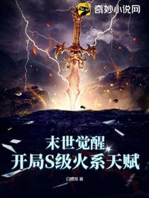 末世觉醒：开局S级火系天赋