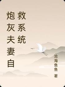 炮灰夫妻自救系统