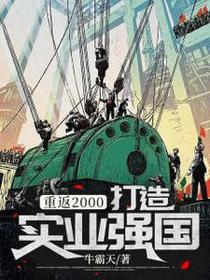 重返2000，打造实业强国