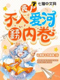丧尸不入爱河,全靠蛮力内卷