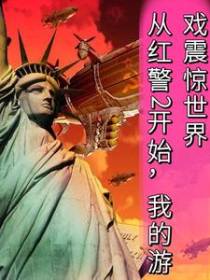 从红警2开始,我的游戏震惊世界