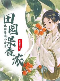 田园果香浓：林家悠闲小日子