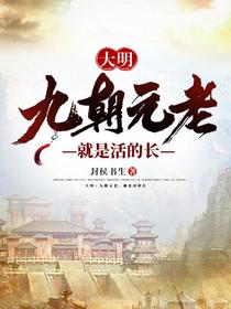 大明：九朝元老，就是活的长