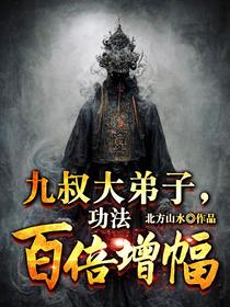 九叔大弟子，功法百倍增幅