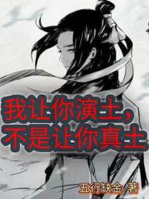 我让你演土,不是让你真土