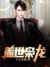 盖世枭龙