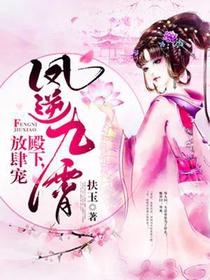 凤逆九霄：殿下,放肆宠