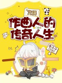 文娱：作曲人的传奇人生