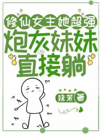 修仙女主她超强，炮灰妹妹直接躺