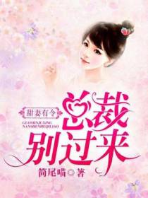 甜妻有令：总裁,别过来