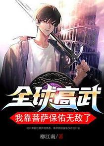 全球高武：我靠菩萨保佑无敌了