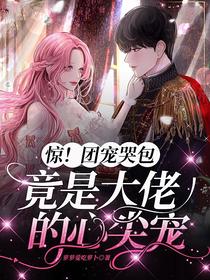 惊！团宠哭包竟是大佬的心尖宠