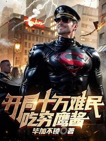 开局十万难民，吃穷鹰酱