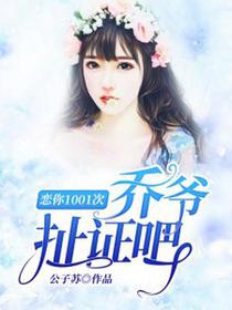 恋你1001次：乔爷,扯证吧
