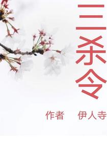 三杀令
